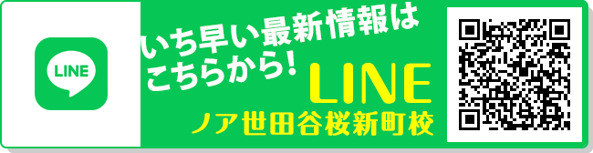 ノア世田谷桜新町校（せたがやさくらしんまち）LINE公式アカウント