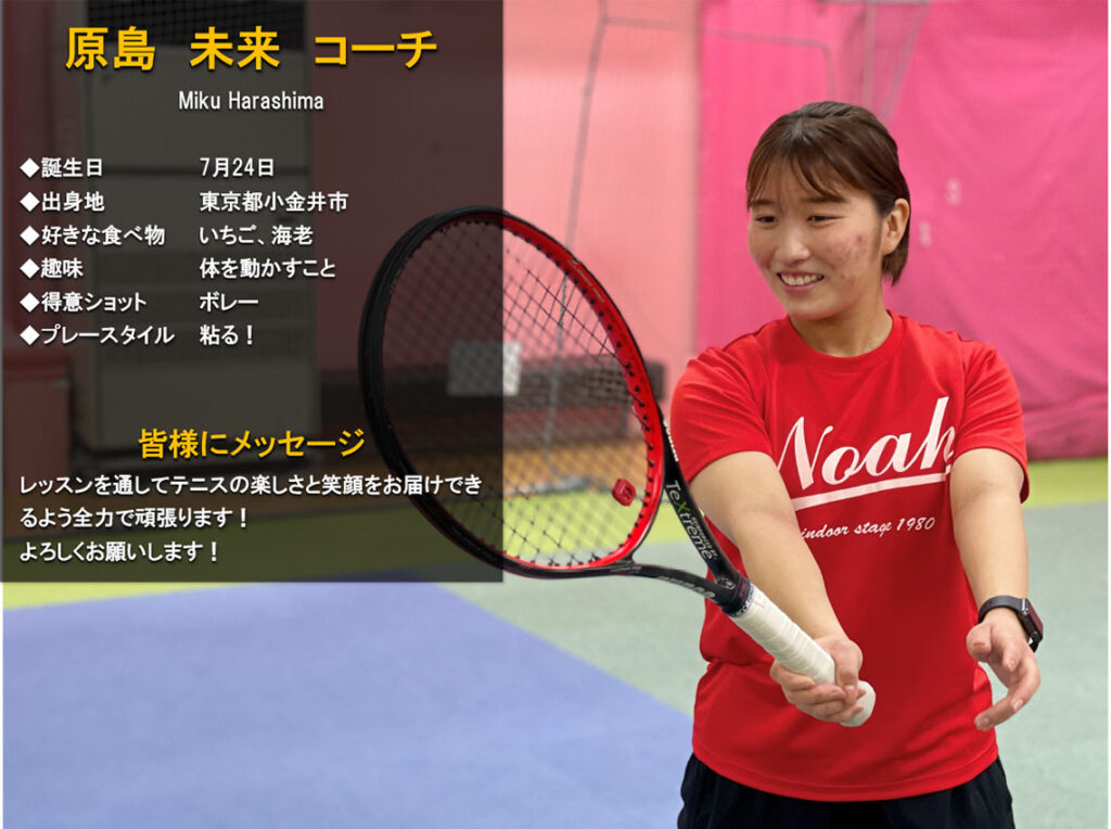 テニススクール・ノア 世田谷桜新町 コーチ　原島 未来（はらしま みく）