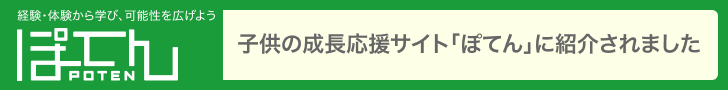 子供の成長応援サイト「ぽてん」に紹介されました。