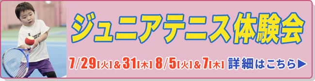 ジュニアテニス体験会