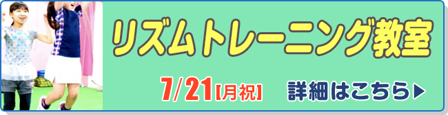 リズムトレーニング教室